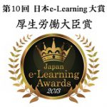 第10回日本eラーニング大賞 厚生労働大臣賞