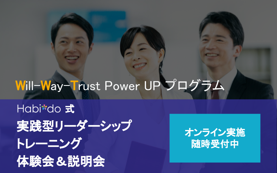 Will-Way-Trust Power UP プログラム体験会＆説明会