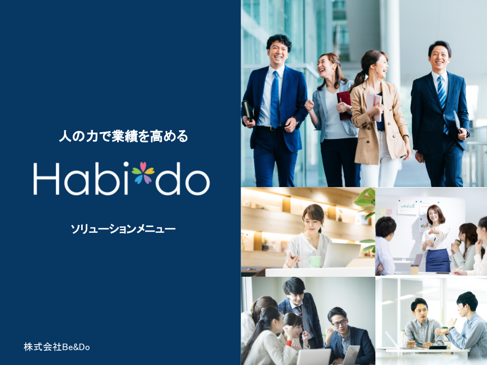 Habi*doソリューションメニュー