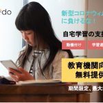 教育機関向け無料提供