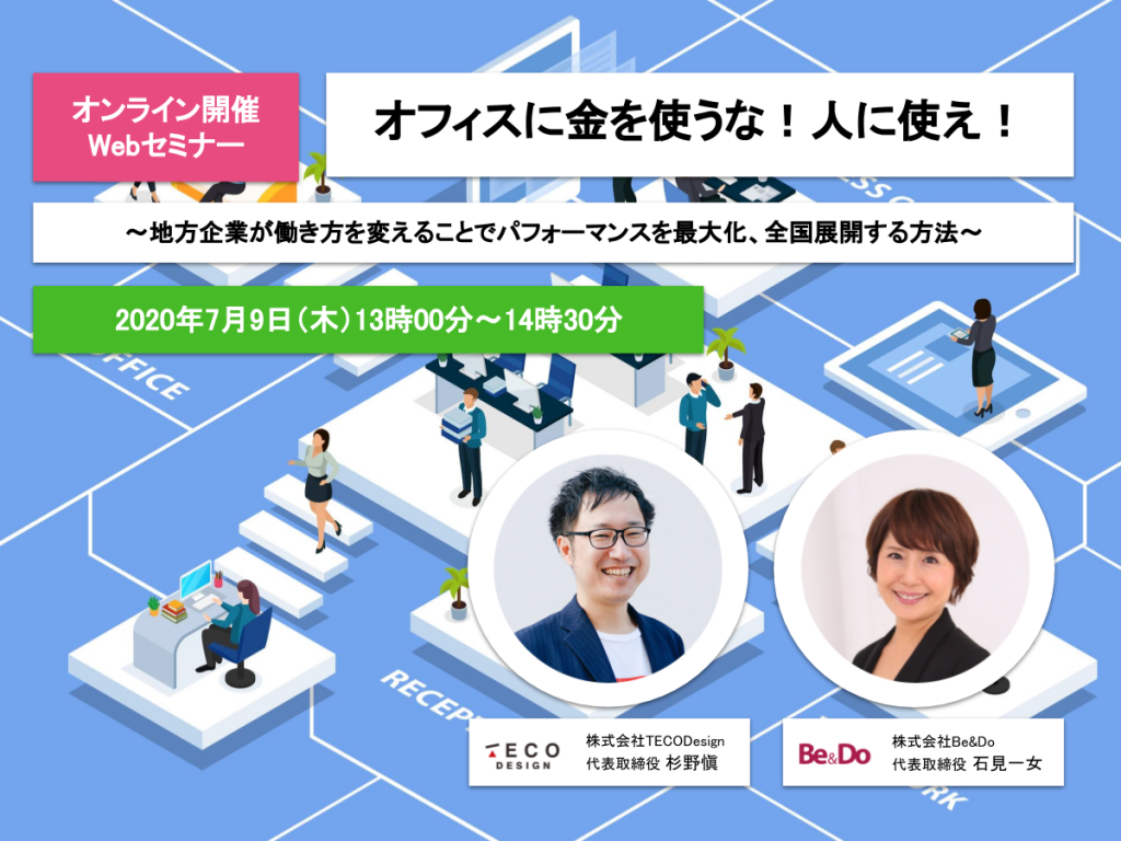 地方企業が働き方を変えることでパフォーマンスを最大化、全国展開する方法セミナー