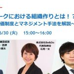 テレワークにおける組織作りとは！？　～人事評価制度とマネジメント手法を解説～