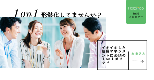 1on1が形骸化してませんか？セミナー