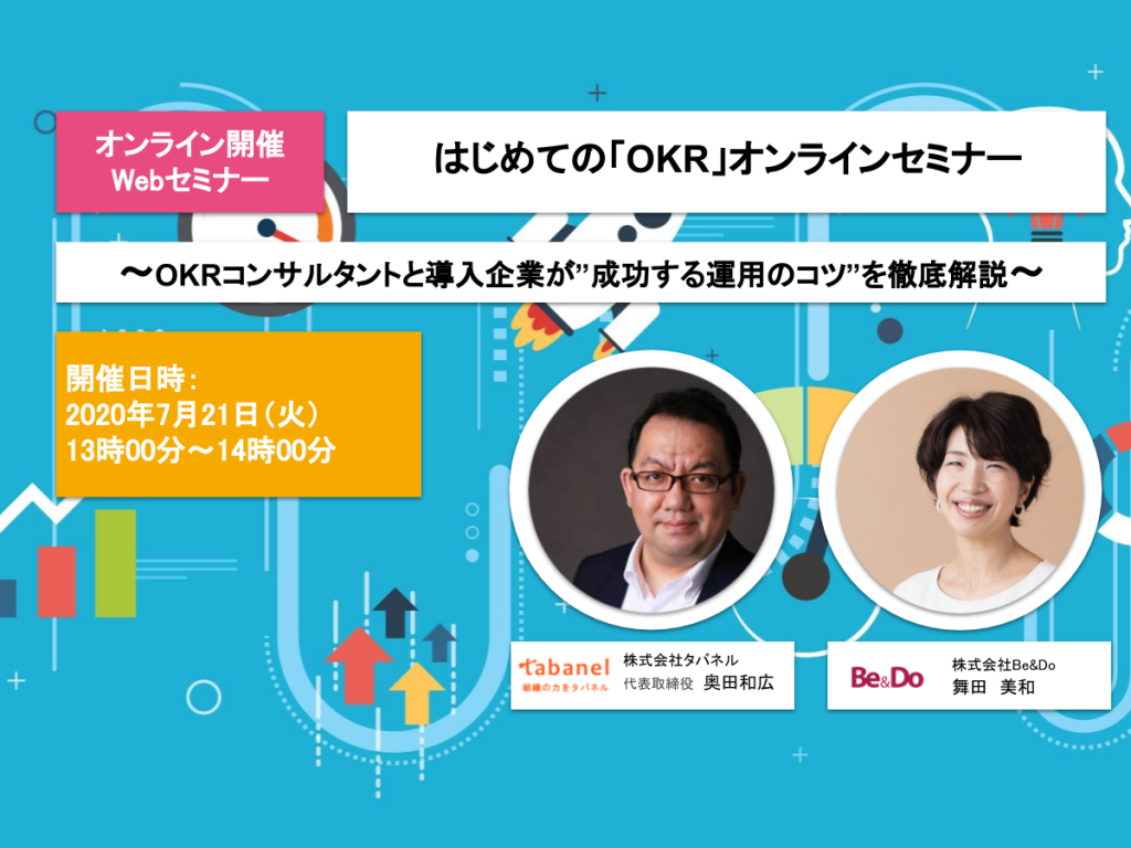 OKRコンサルタントと導入企業が”成功する運用のコツ”を徹底解説！はじめての「OKR」オンラインセミナー