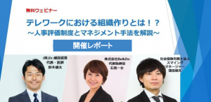 テレワークにおける組織づくりウェブセミナーレポート