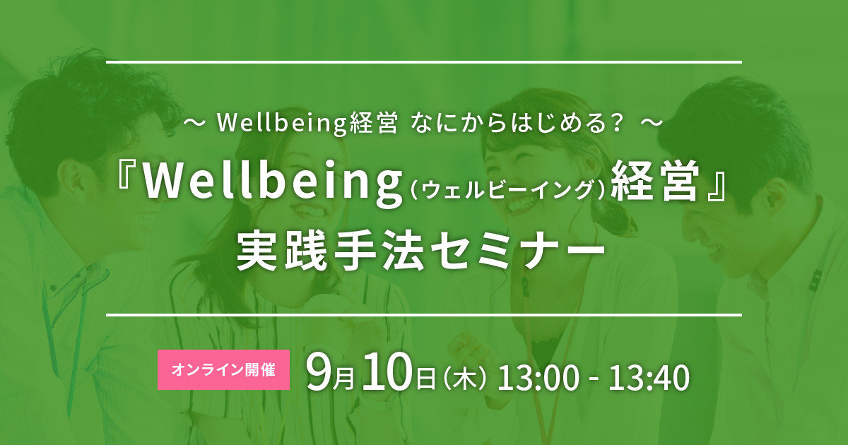 Wellbeing経営実践手法セミナー