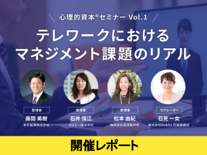 開催レポート！テレワークにおけるマネジメント課題のリアル