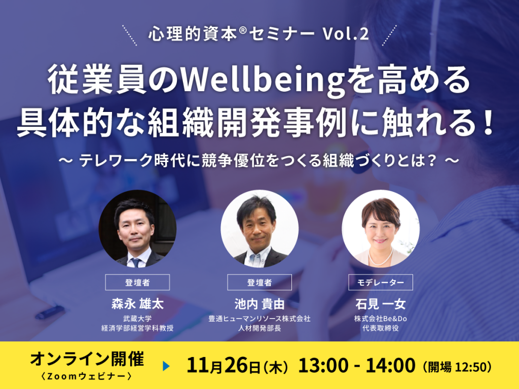 従業員のWellbeingを高める具体的な組織開発事例に触れる！