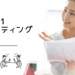 1on1ミーティング