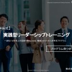 実践型リーダーシップトレーニング