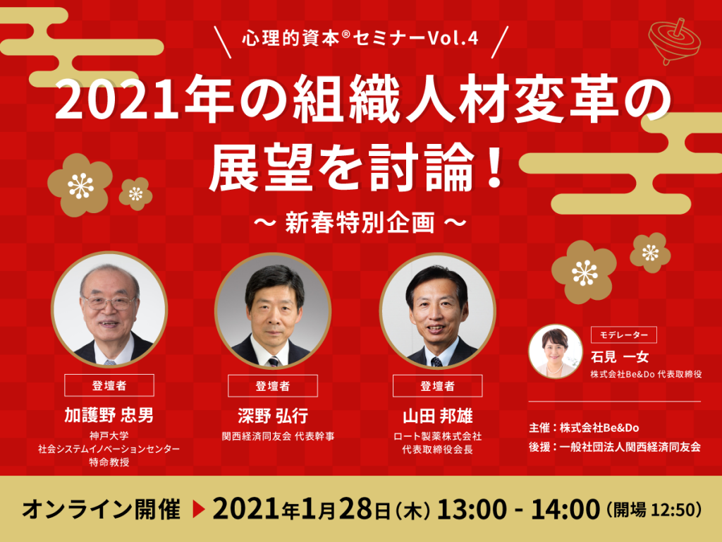 2021年の組織人材変革の展望を討論!