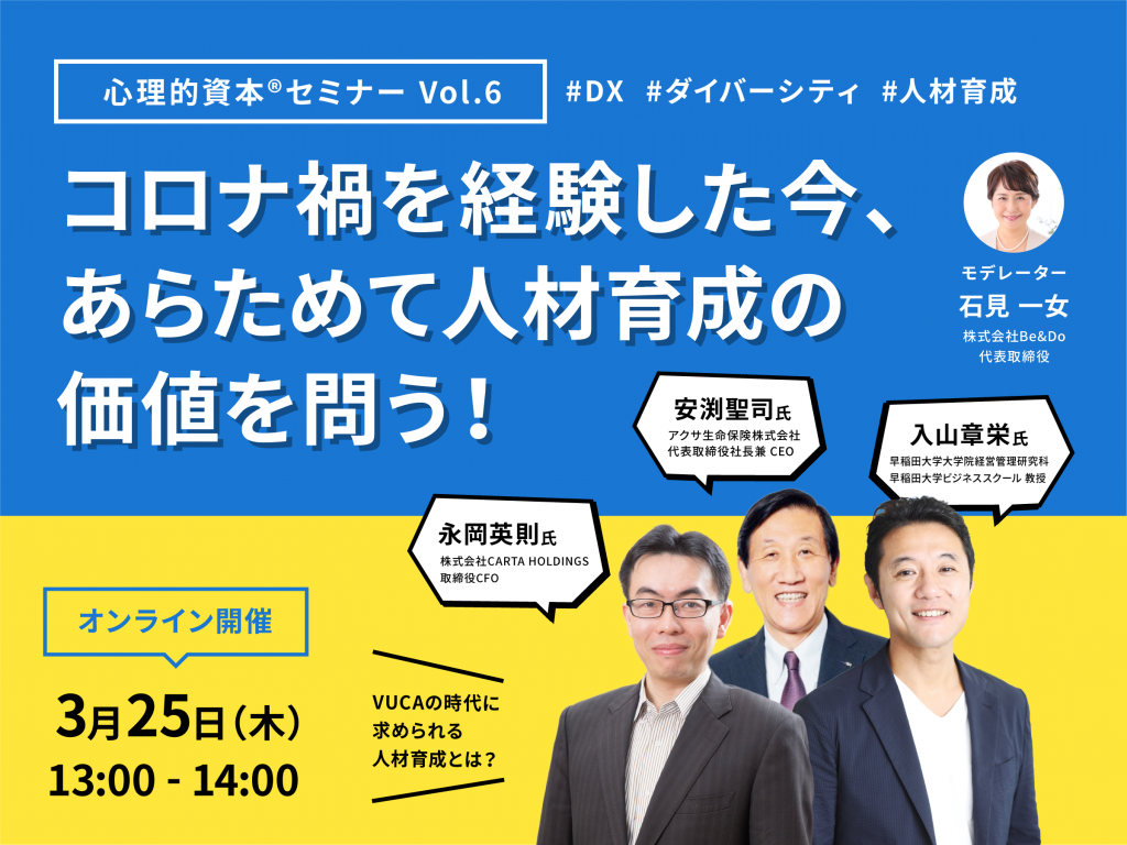 コロナ禍を経験した今、あらためて人材育成の価値を問う！