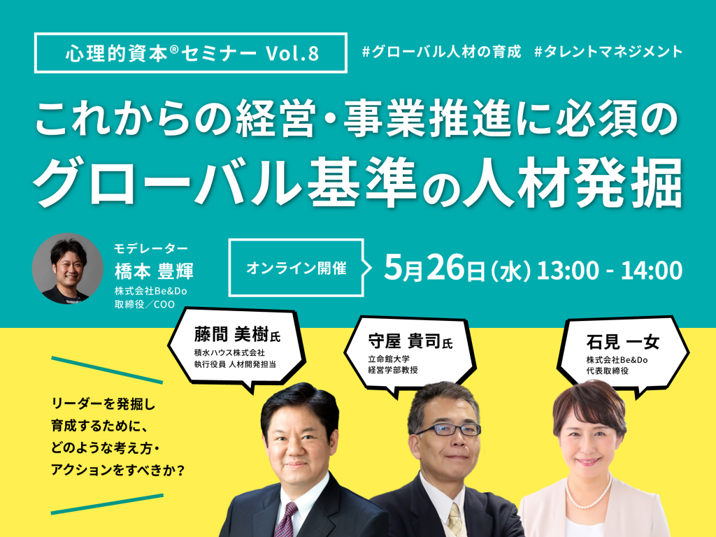 これからの経営・事業推進に必須のグローバル基準の人材発掘