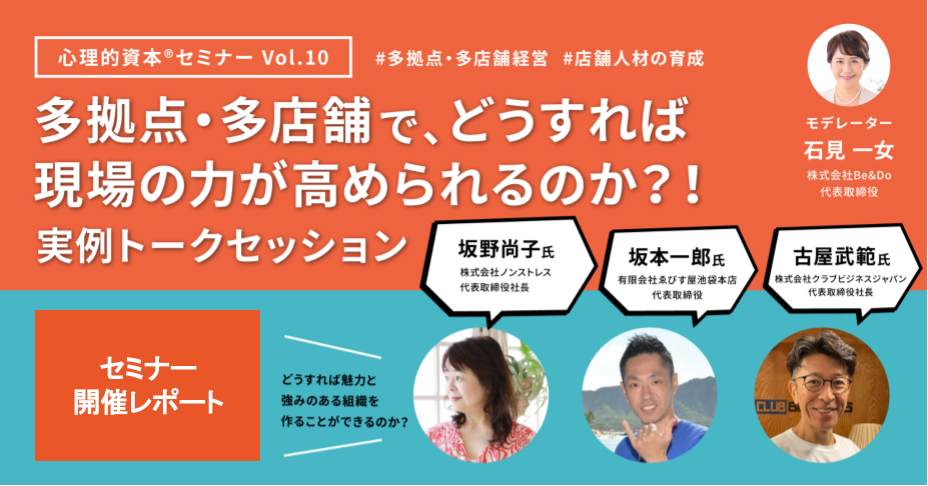 開催レポート 多拠点 多店舗で どうすれば現場の力が高められるのか 実例トークセッション 心理的資本セミナーvol 10 Habi Do ハビドゥ