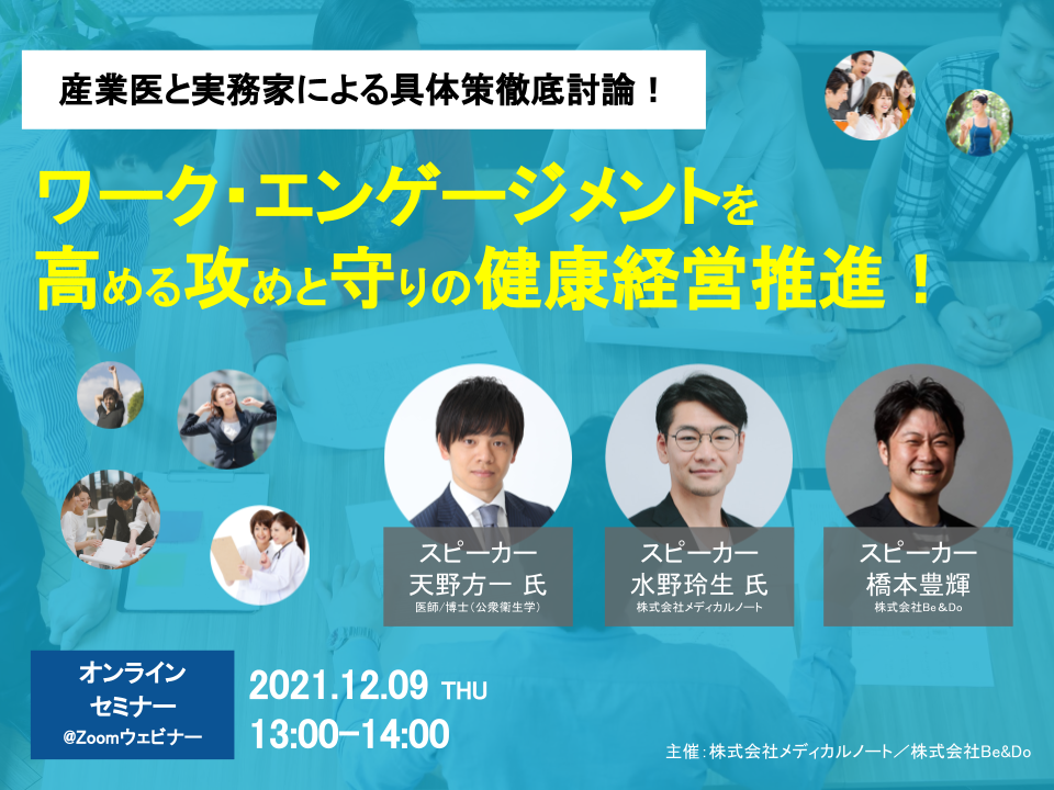 ワーク・エンゲージメントを高める攻めと守りの健康経営推進！ 産業医と実務家による具体策徹底討論