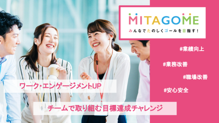 MITAGOME～みんなで楽しくゴールを目指す！